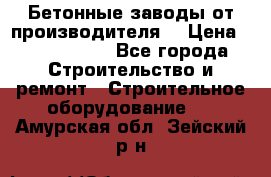 Бетонные заводы от производителя! › Цена ­ 3 500 000 - Все города Строительство и ремонт » Строительное оборудование   . Амурская обл.,Зейский р-н